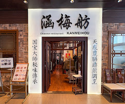 北京宮廷料理 銀座 涵梅舫