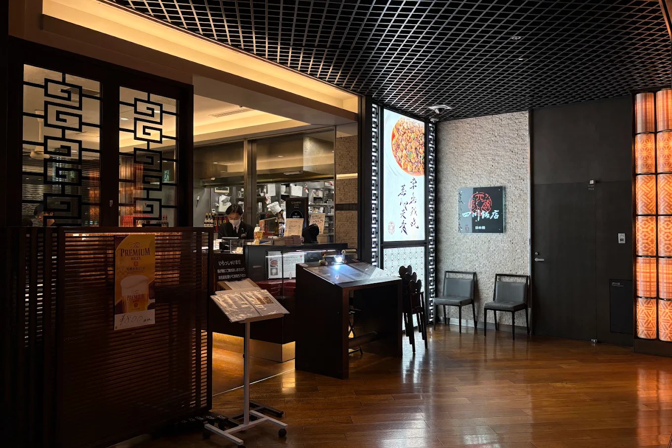 四川飯店 日本橋店